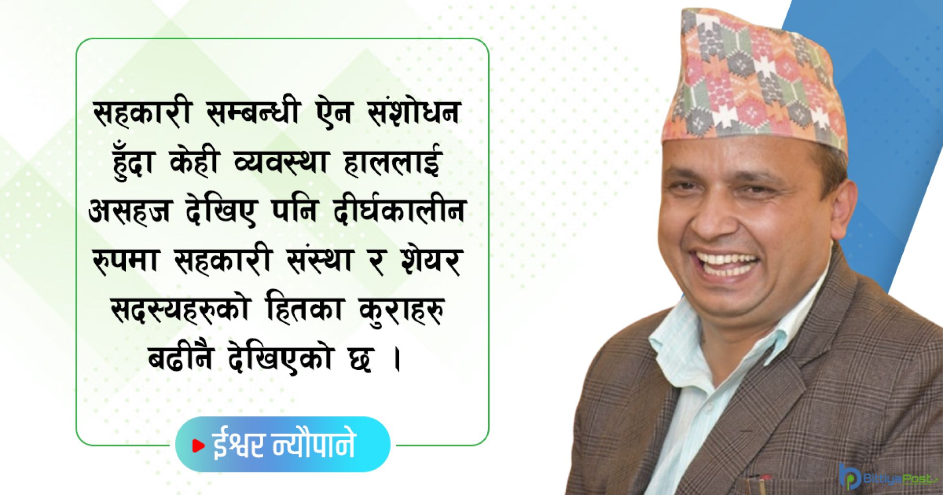 सदस्यको दीर्घकालीन हित गर्ने परिवर्तित सहकारी कानून